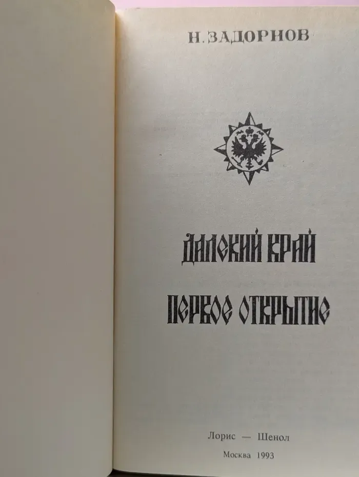 Далекий край. Первое открытие