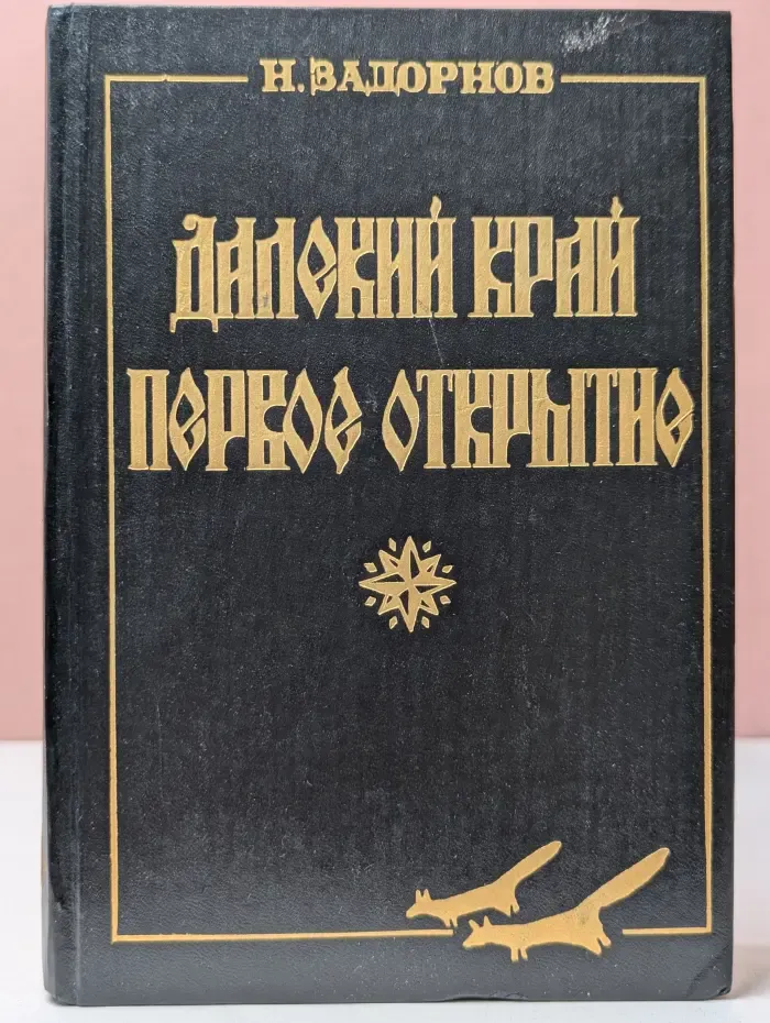 Далекий край. Первое открытие