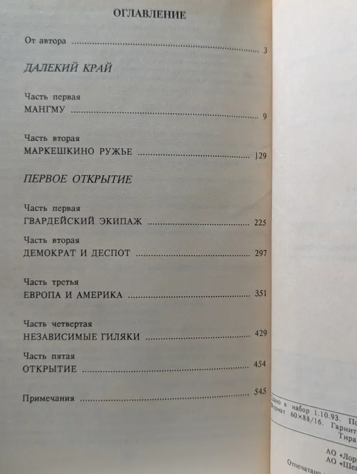 Далекий край. Первое открытие