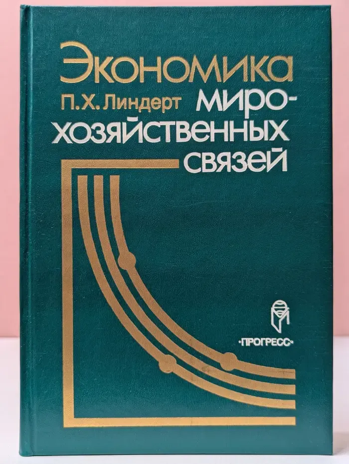 Экономика мирохозяйственных связей
