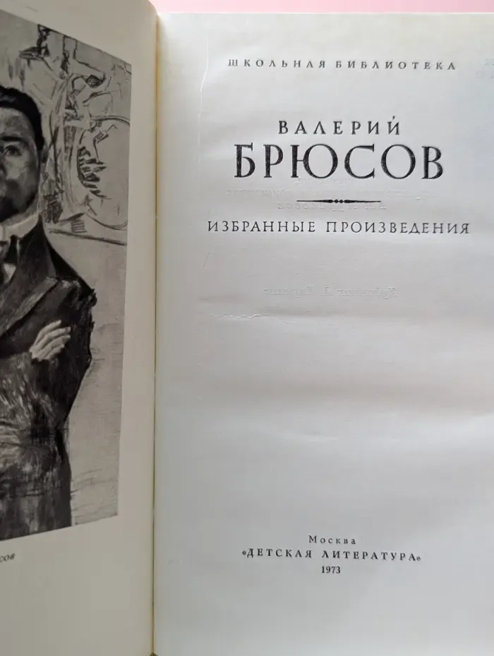 Школьная библиотека. Валерий Брюсов. Избранные произведения