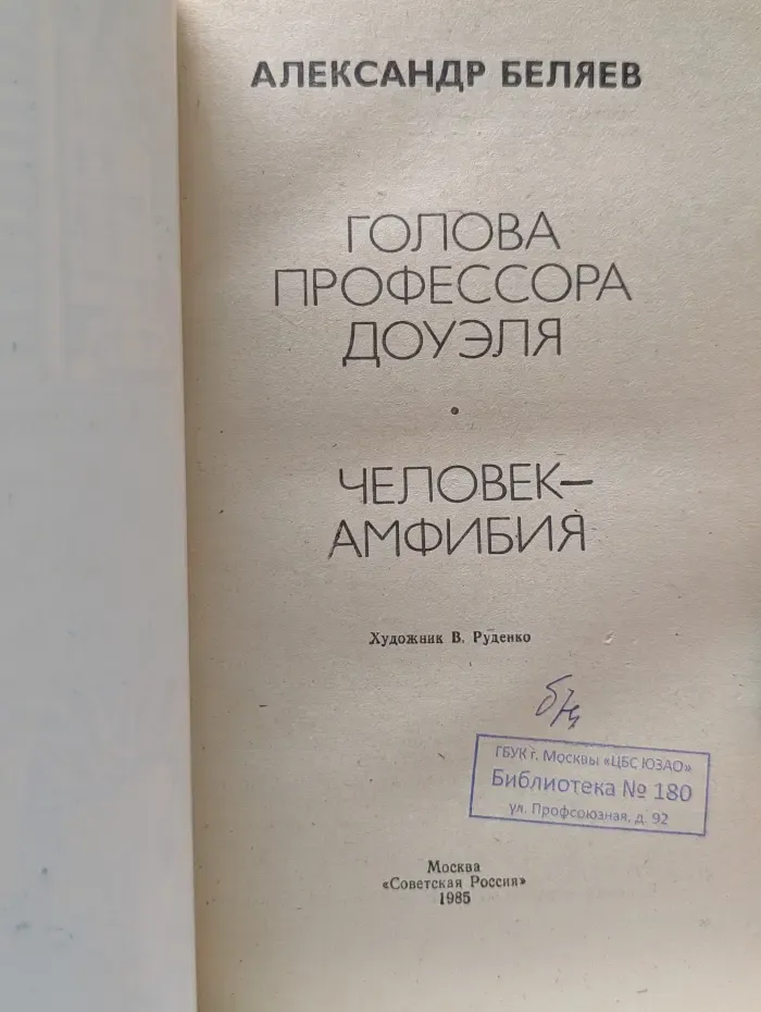 Голова профессора Доуэля. Человек-амфибия