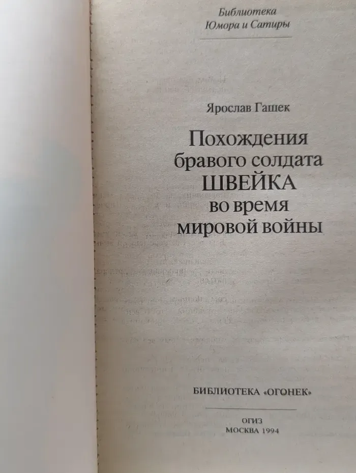 Библиотека Юмора и Сатиры. Том 2. Похождения бравого солдата Швейка во время мировой войны