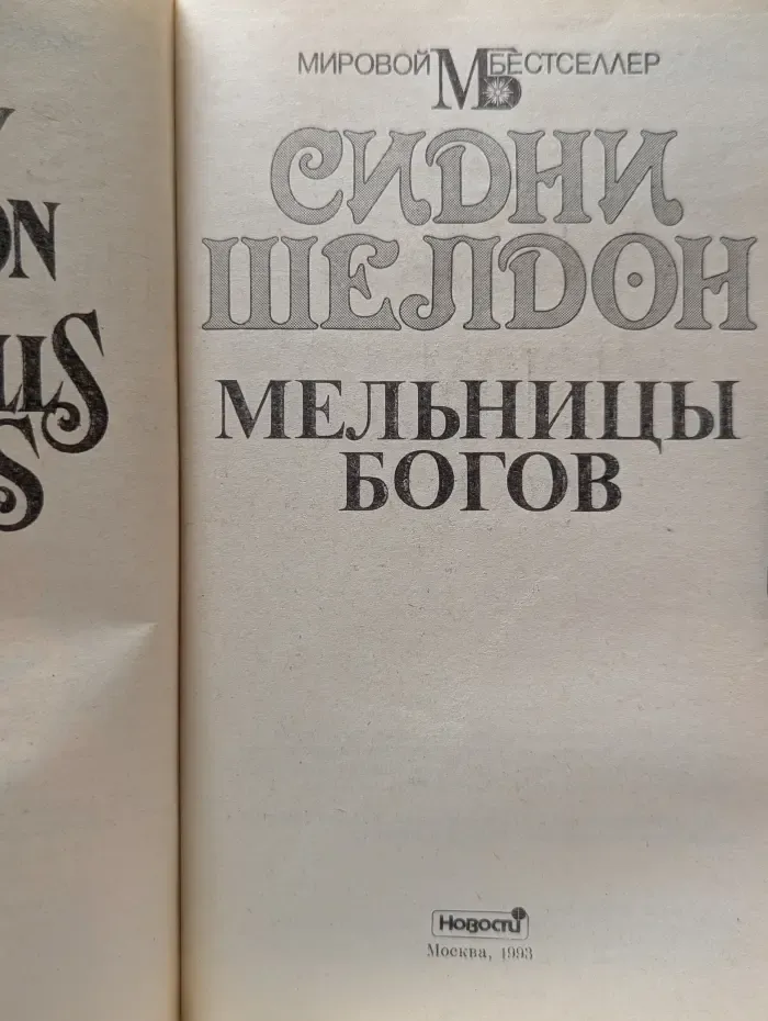 Мировой бестселлер. Мельницы богов