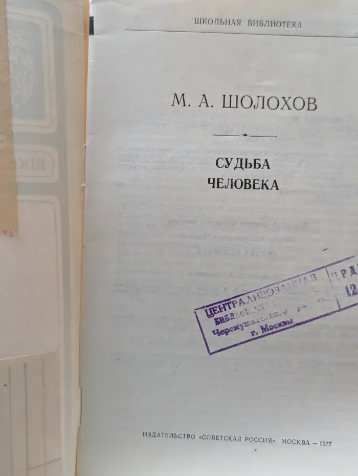 Школьная библиотека. Судьба человека