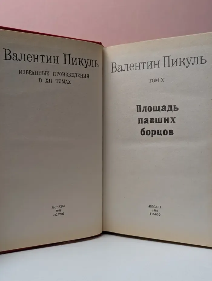 Валентин Пикуль. Собрание сочинений в 12 томах. Том 10. Площадь павших борцов