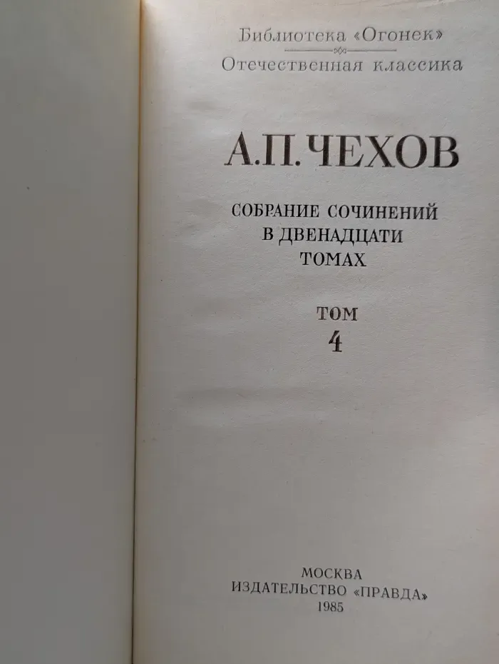 Библиотека "Огонек". Антон Чехов. Собрание сочинений в 12 томах. Том 4