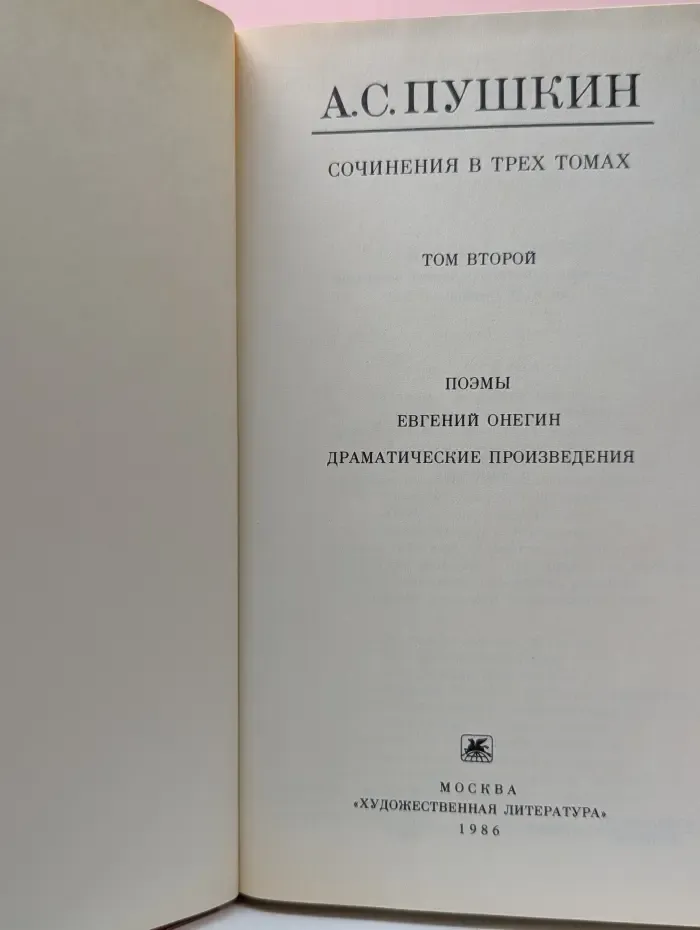 А. С. Пушкин. Сочинения в 3 томах. Том 2. Поэмы. Евгений Онегин