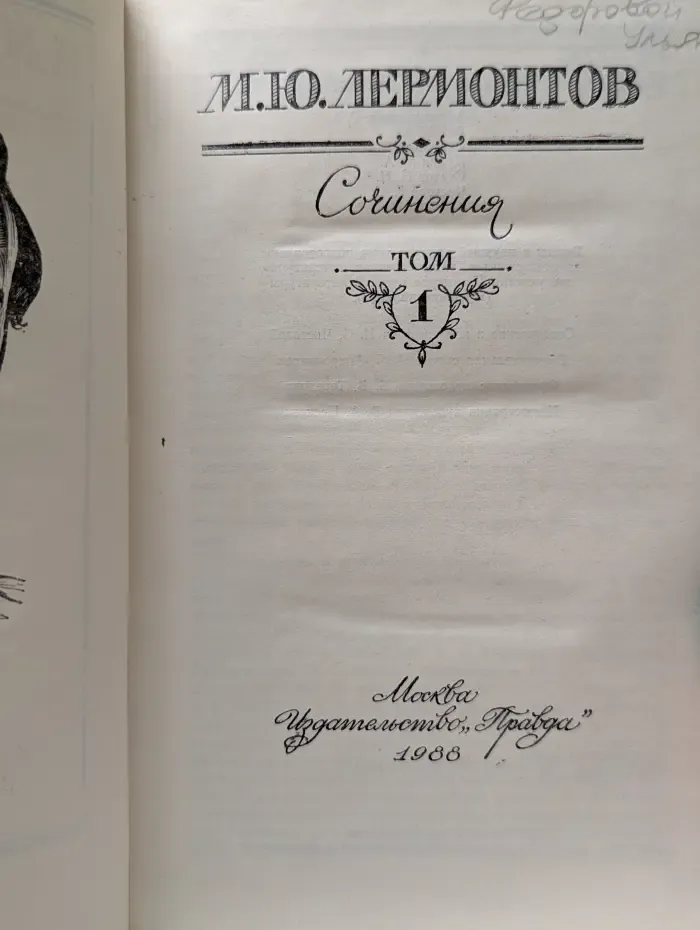 Михаил Лермонтов. Сочинения в 2 томах. Том 1