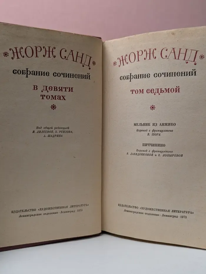 Ж. Санд. Собрание сочинений в 9 томах. Том 7