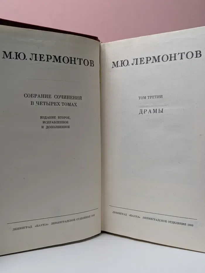 М. Лермонтов. Собрание сочинений в 4 томах. Том 3