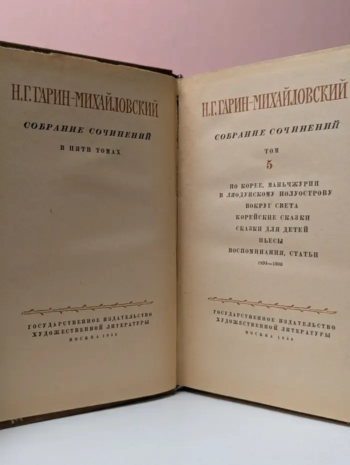 Николай Гарин-Михайловский. Собрание сочинений в 5 томах. Том 5