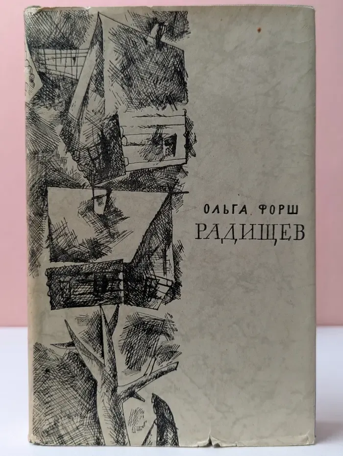 Радищев