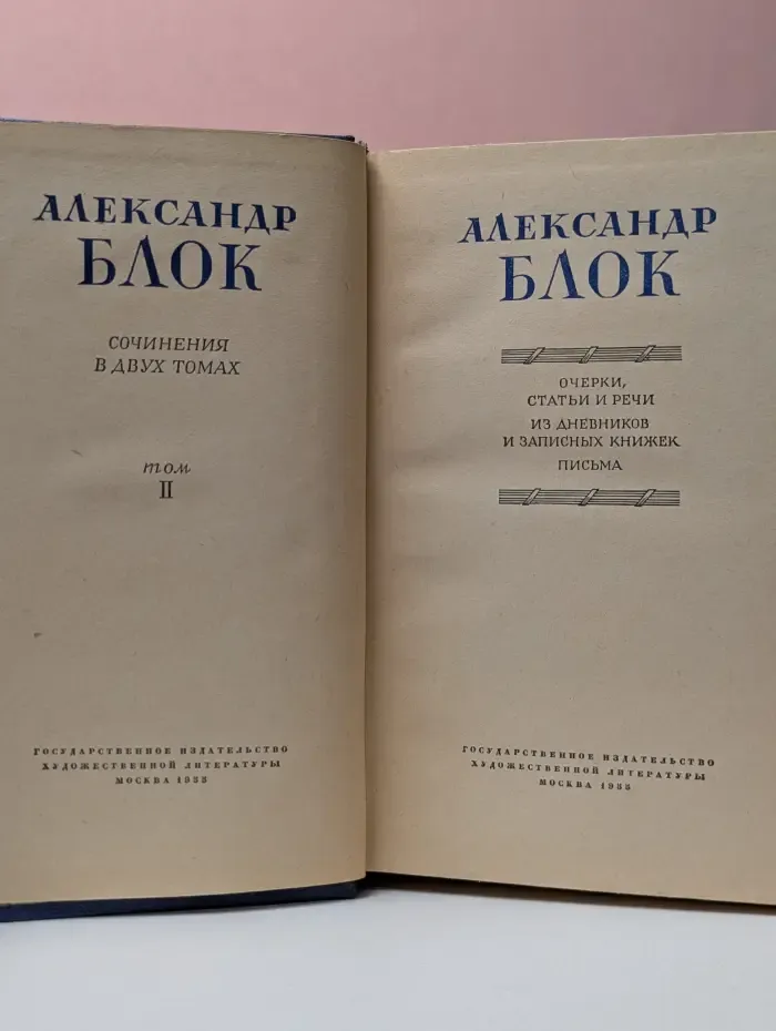 Александр Блок. Сочинения в 2 томах. Том 2
