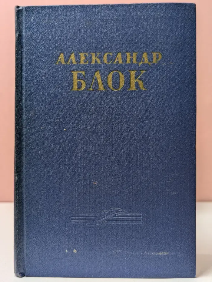 Александр Блок. Сочинения в 2 томах. Том 2