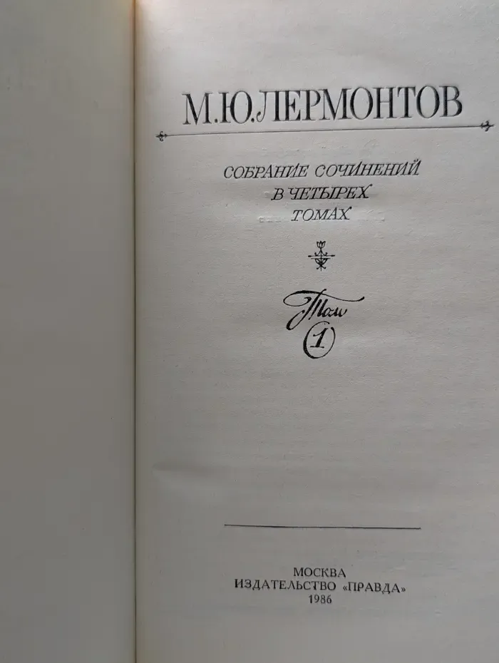 М. Ю. Лермонтов. Собрание сочинений в 4 томах. Том 1