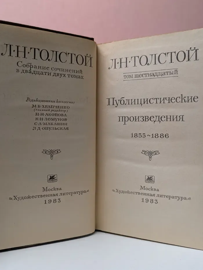 Лев Толстой. Собрание сочинений в 22 томах. Том 16