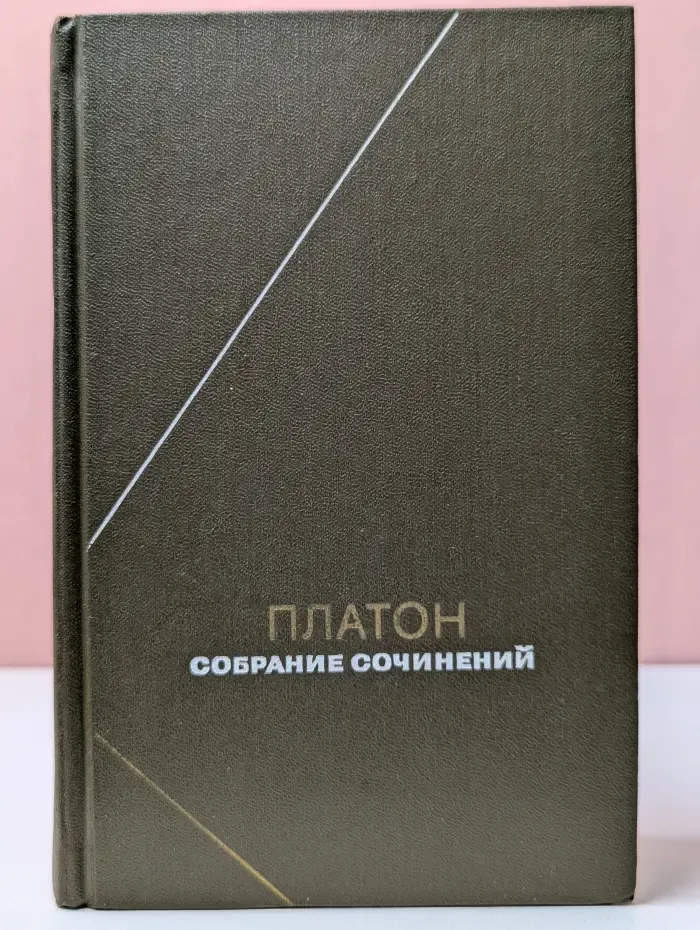 Платон. Собрание сочинений в 4 томах. Том 1