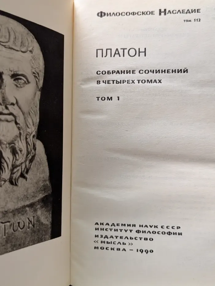 Платон. Собрание сочинений в 4 томах. Том 1
