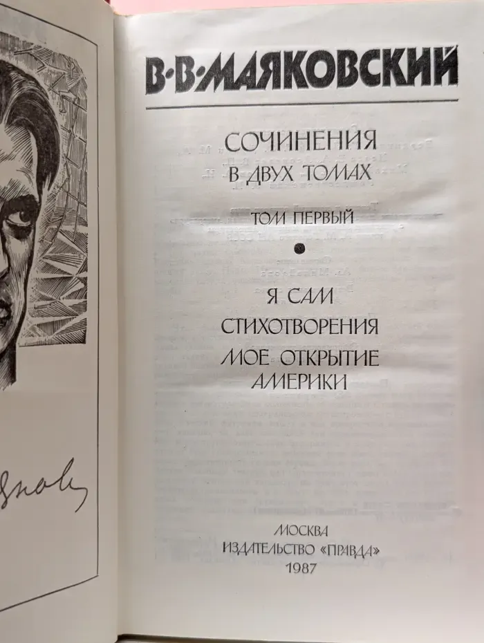 Владимир Маяковский. Сочинения в 2 томах. Том 1. Я сам. Стихотворения. Мое открытие Америки