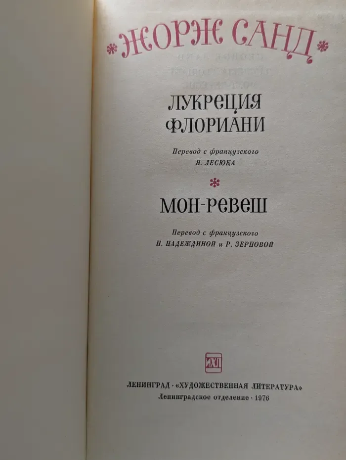 Лукреция Флориани. Мон-Ревеш