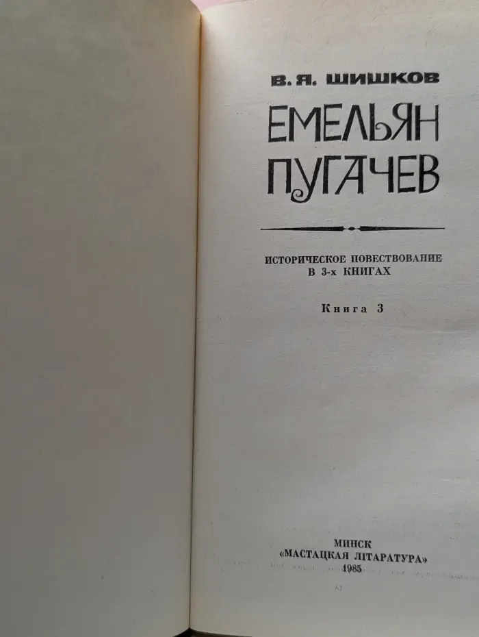 Емельян Пугачев. Историческое повествование в 3 книгах. Книга 3
