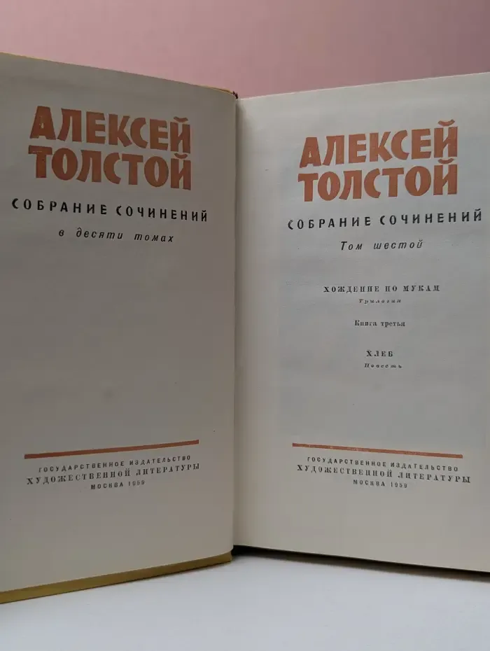 А. Толстой. Собрание сочинений в 10 томах. Том 6. Хождение по мукам. Книга 3