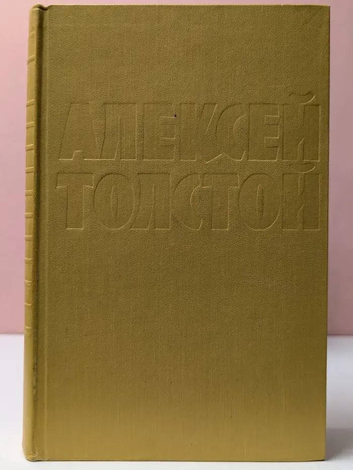 А. Толстой. Собрание сочинений в 10 томах. Том 6. Хождение по мукам. Книга 3