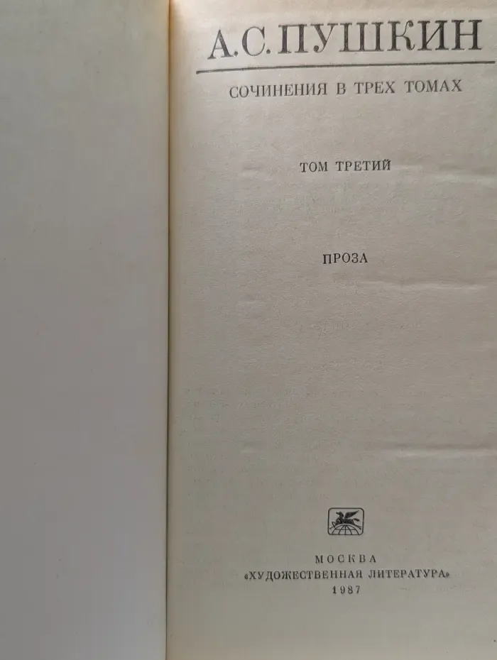 Александр Пушкин. Сочинения в 3 томах. Том 3. Проза