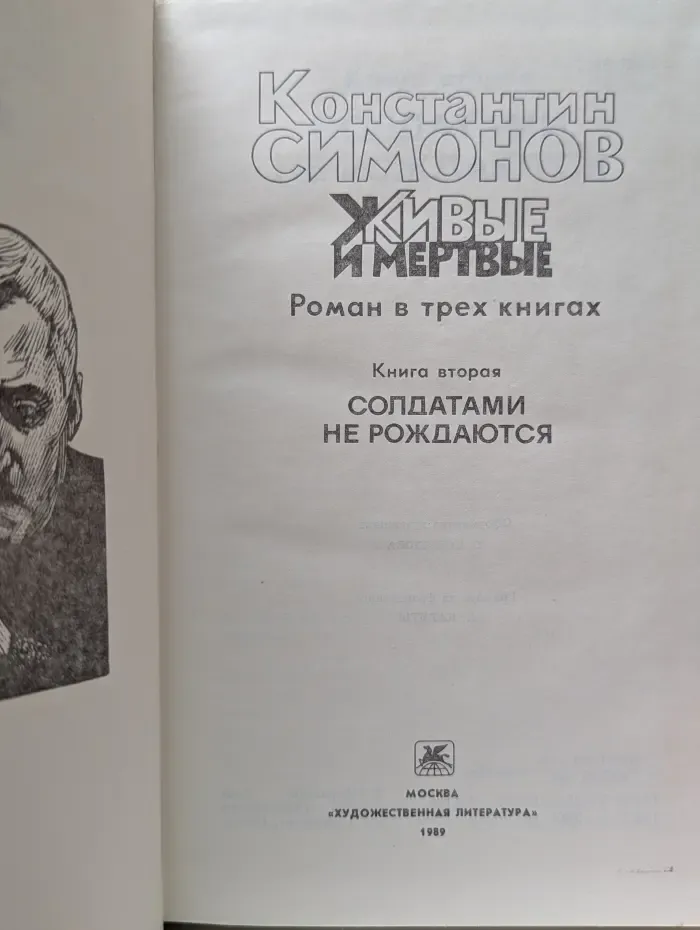 Живые и мертвые. Книга 2. Солдатами не рождаются