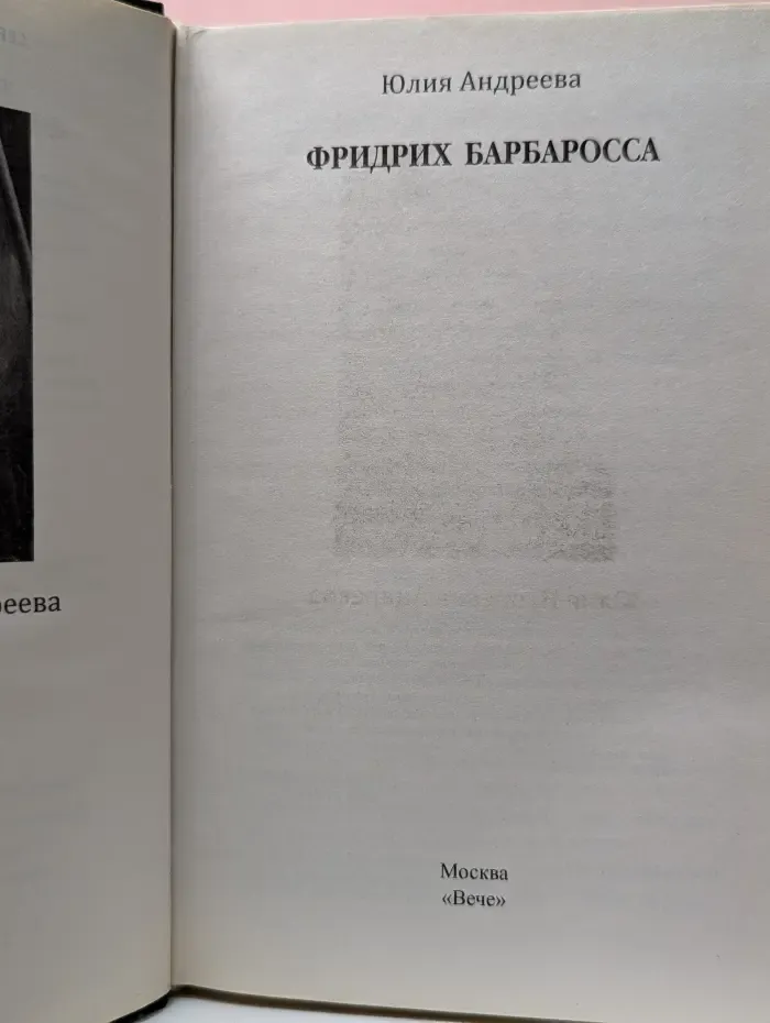 Серия исторических романов. Фридрих Барбаросса