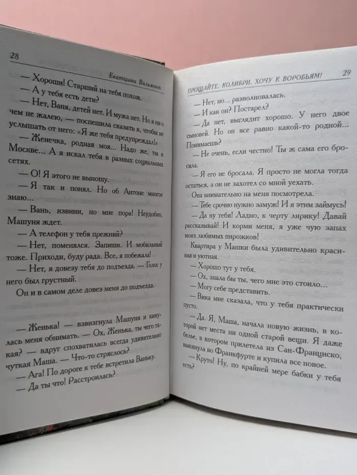 Прощайте, колибри! Хочу к воробьям!
