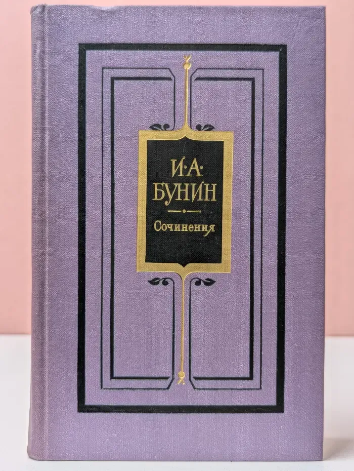 Иван Бунин. Сочинения в 3 томах. Том 1