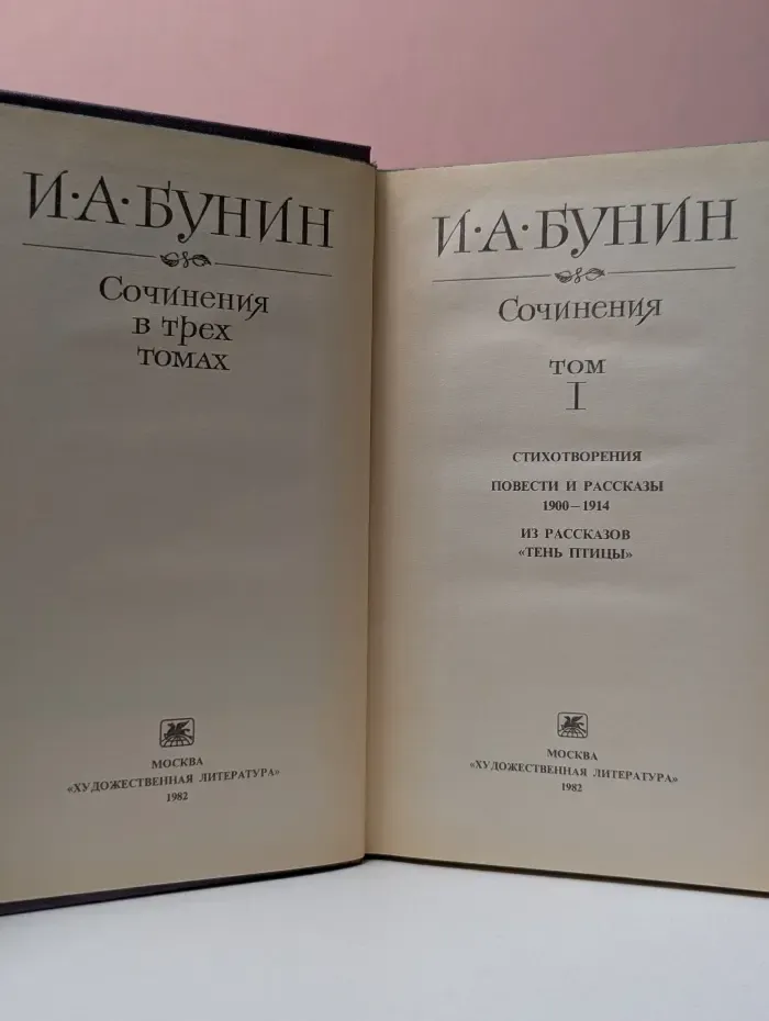 Иван Бунин. Сочинения в 3 томах. Том 1