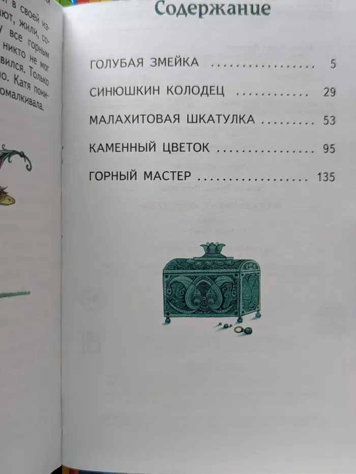 Книги - мои друзья. Малахитовая шкатулка
