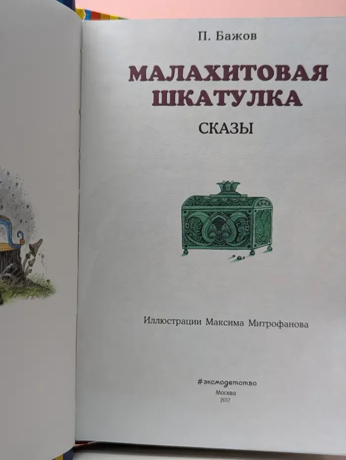 Книги - мои друзья. Малахитовая шкатулка