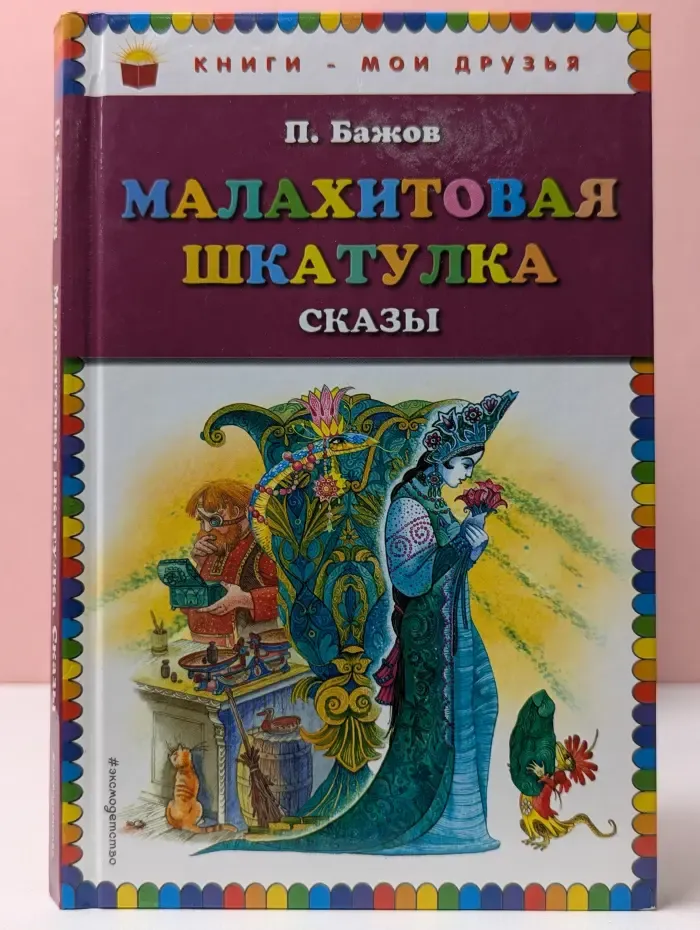 Книги - мои друзья. Малахитовая шкатулка