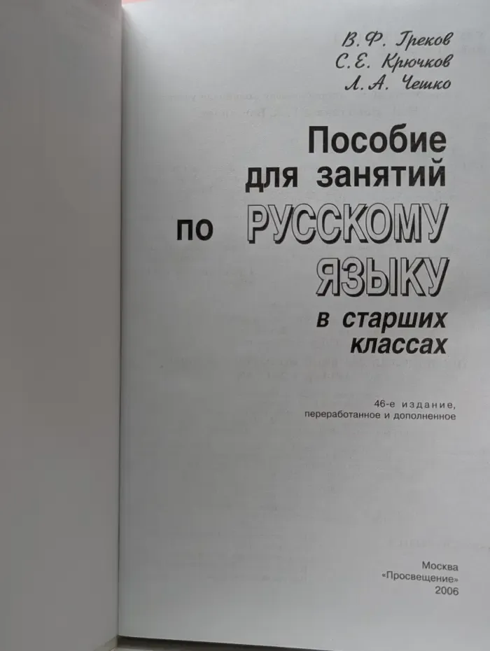 Пособие для занятий по русскому языку в старших классах