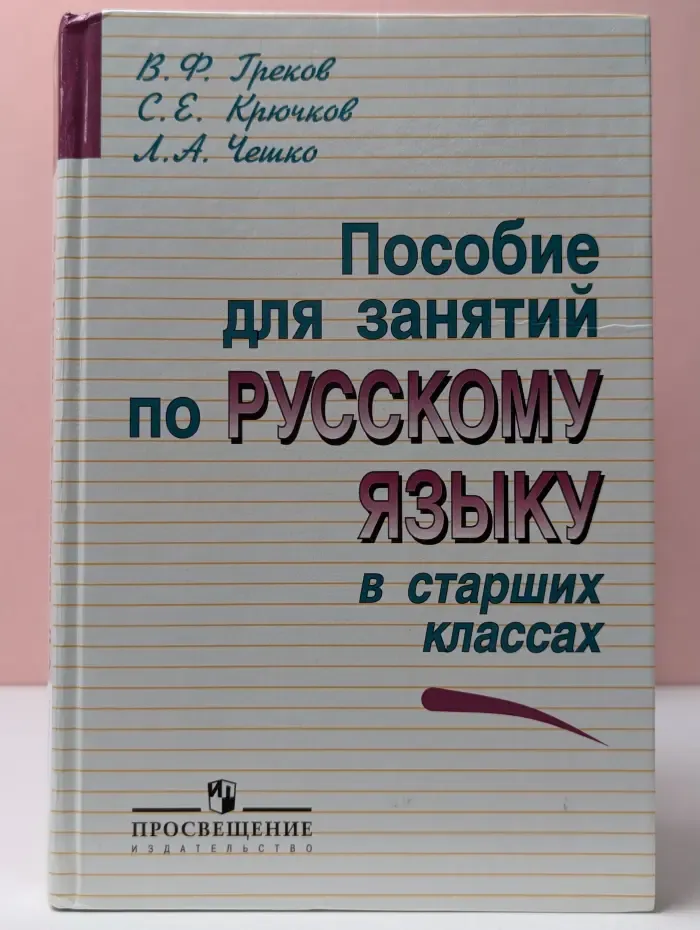 Пособие для занятий по русскому языку в старших классах