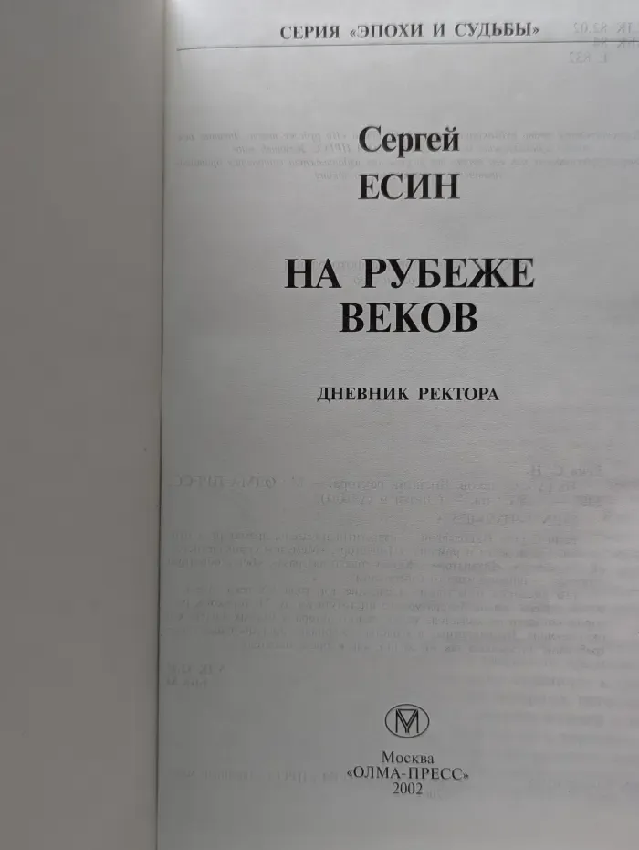 Эпохи и судьбы. На рубеже веков
