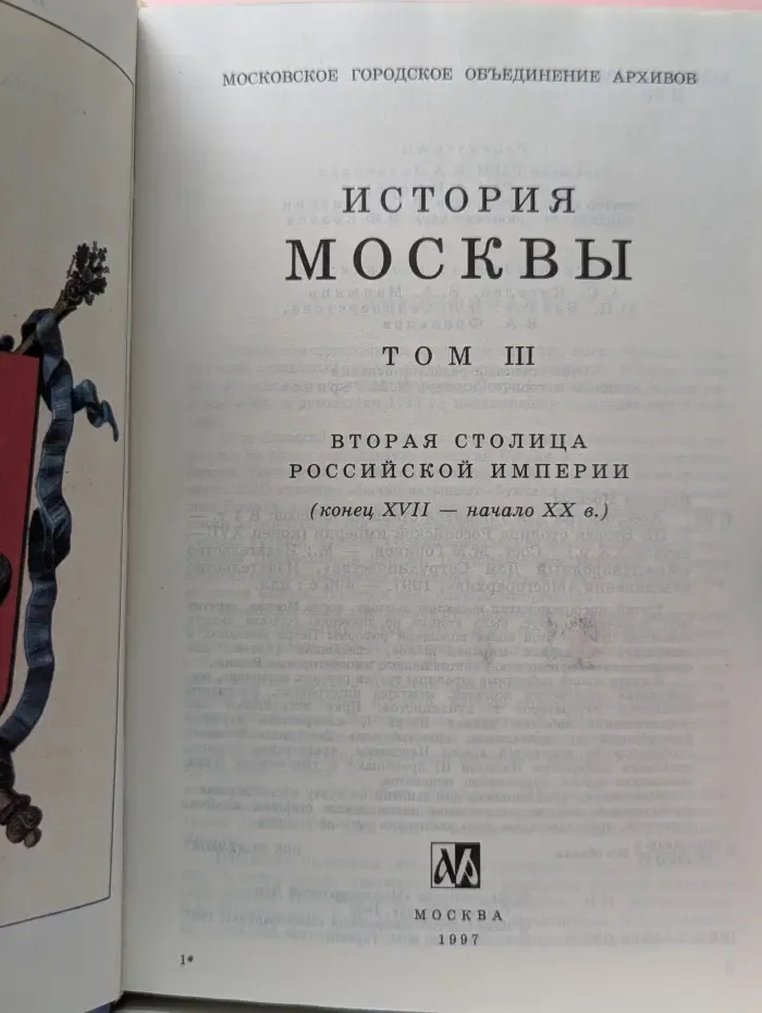 История Москвы. Хрестоматия в 4 томах. Том 3