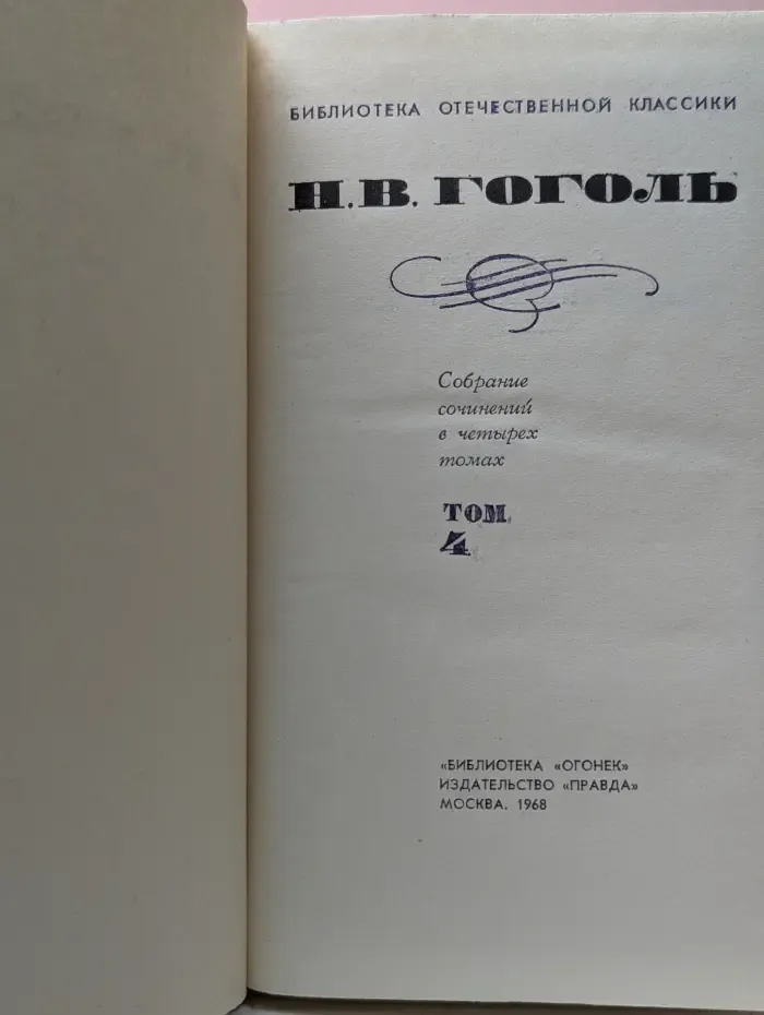 Библиотека отечественной классики. Николай Гоголь. Собрание сочинений в 4 томах. Том 4