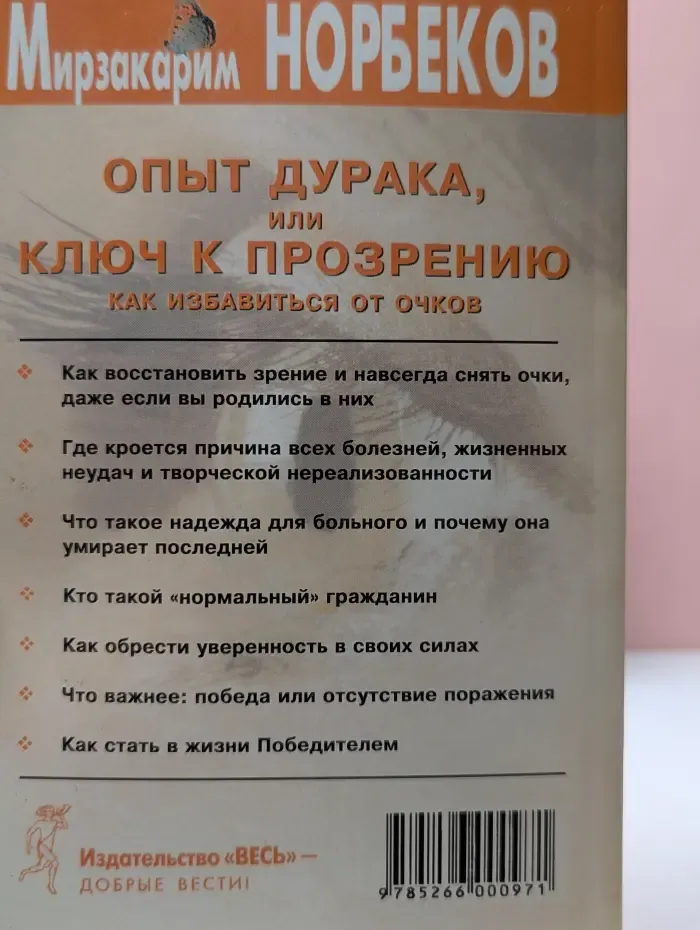 Опыт дурака, или Ключ к прозрению. Как избавиться от очков