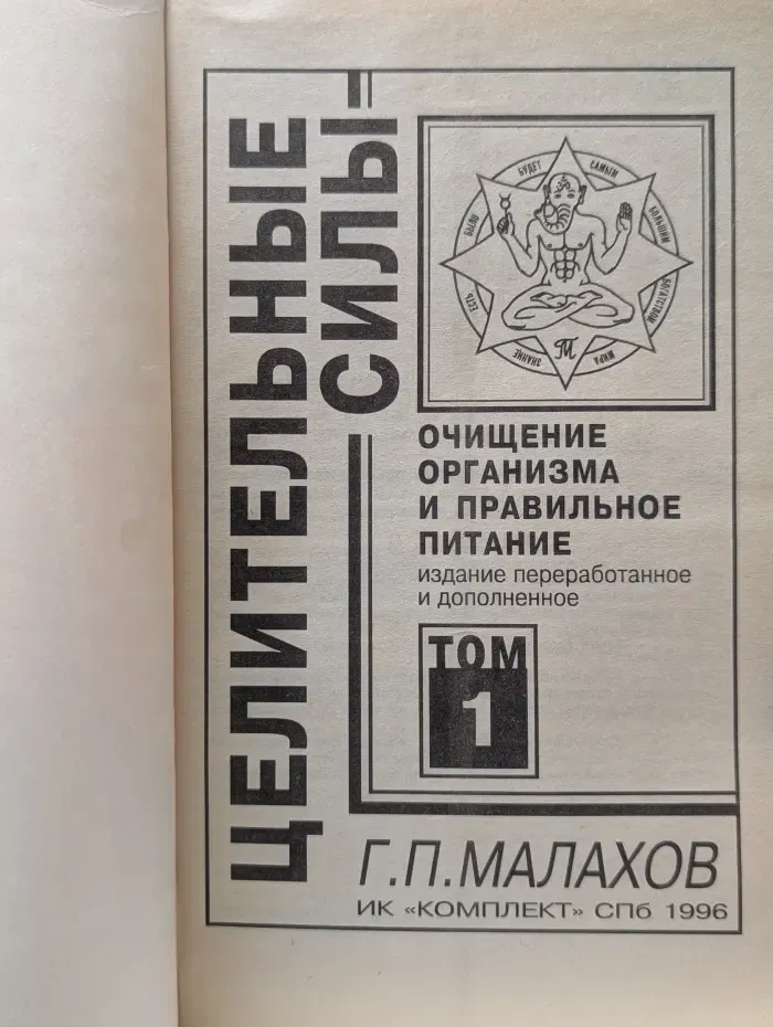 Целительные силы. Очищение организма и правильное питание. Том 1