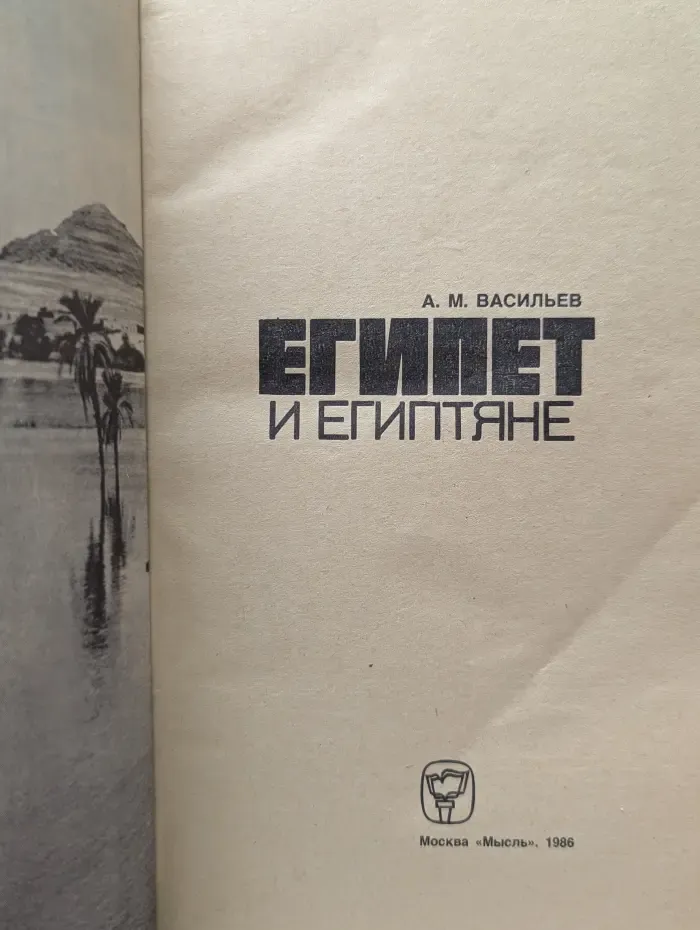 Египет и египтяне