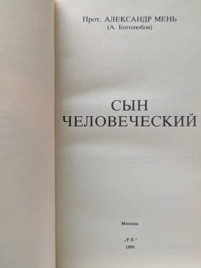 Сын человеческий