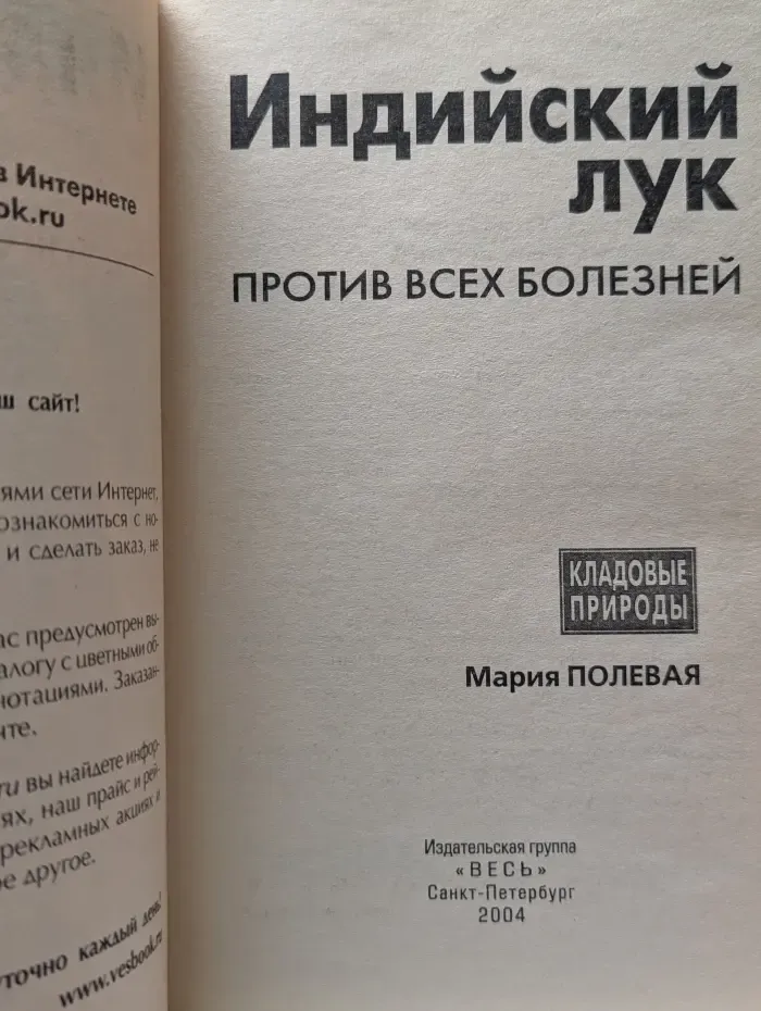 Кладовые природы. Индийский лук против всех болезней