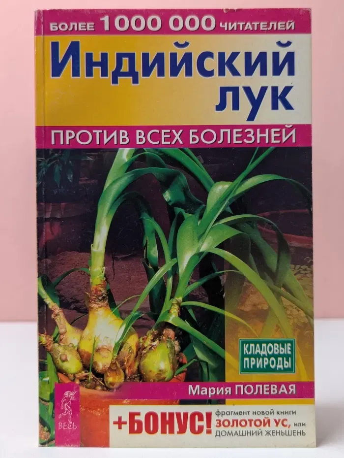 Кладовые природы. Индийский лук против всех болезней