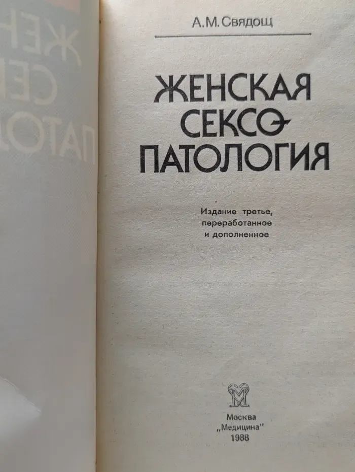 Женская сексопатология