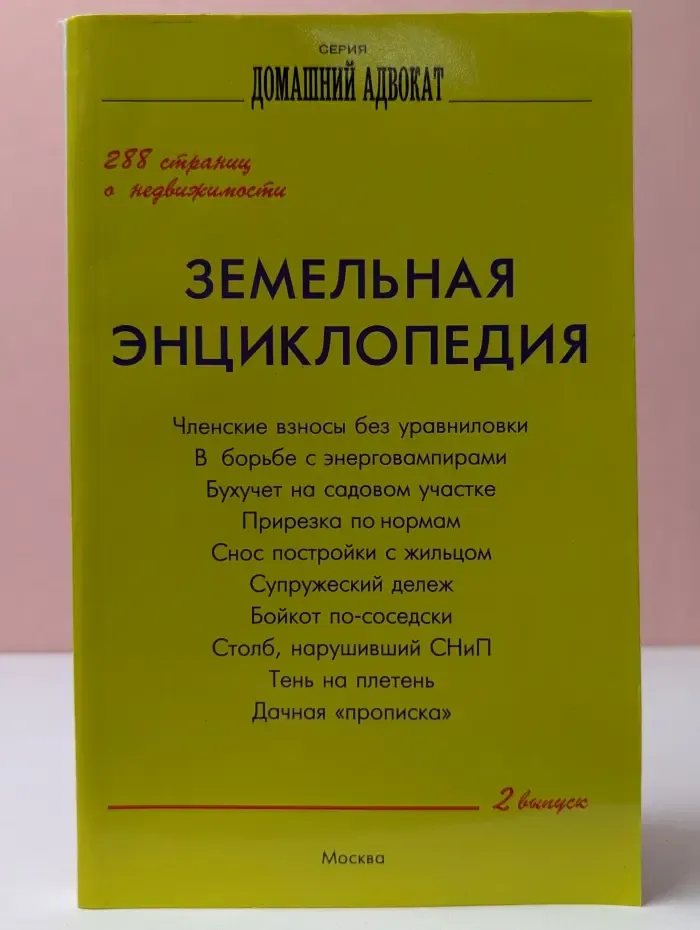 Домашний адвокат. Выпуск № 2. Земельная энциклопедия